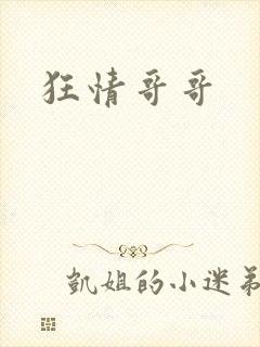 狂情哥哥