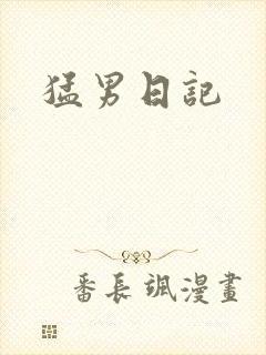 猛男日记