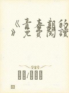 《青春期的迷失》免费阅读