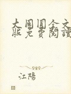 大团圆全文完整版免费阅读