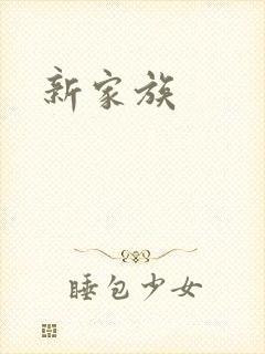 新家族