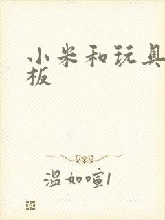 小米和玩具店老板