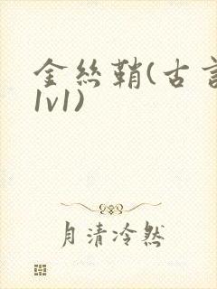 金丝鞘(古言,1v1)