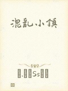 混乱小镇