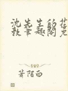 沈先生的花式管教笔趣阁免费