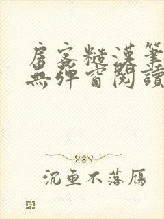 房客糙汉笔趣阁无弹窗阅读