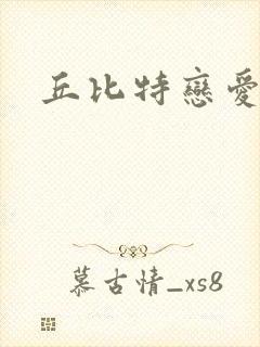 丘比特恋爱合约