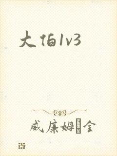 大伯1v3