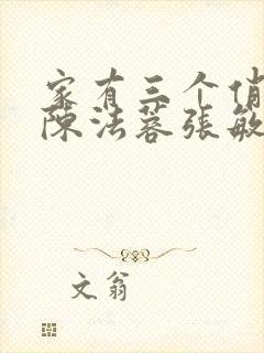 家有三个俏媳妇陈法蓉张敏