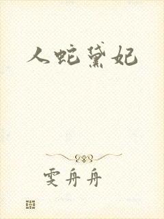 人蛇黛妃