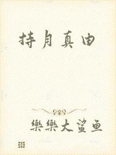 持月真由