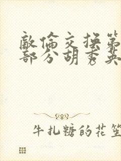 敌伦交换第11部分胡秀英