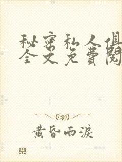 秘密私人俱乐部全文免费阅读