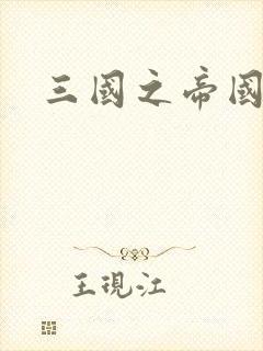 三国之帝国崛起