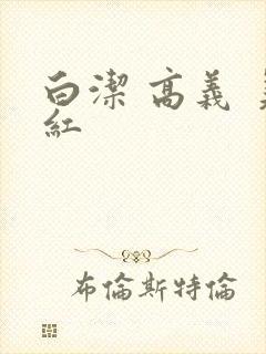 白洁 高义 美红