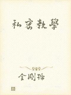 私密教学