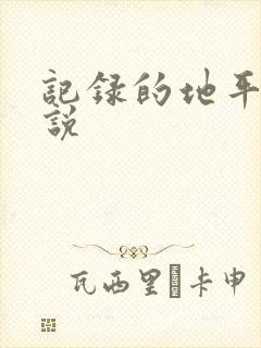 记录的地平线小说