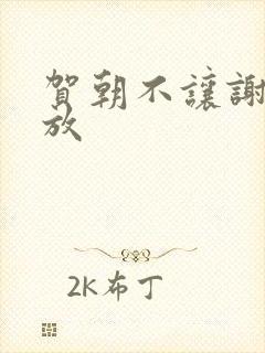 贺朝不让谢俞释放