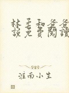 林柔和爸爸的小说免费阅读