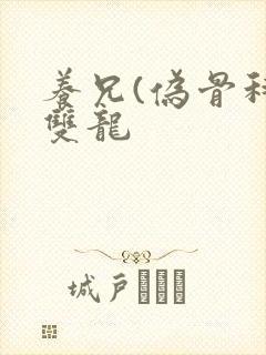 养兄(伪骨科)双龙