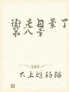 卫老日晕了淑蓉第八章