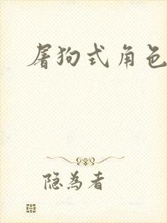 屠狗式角色扮演