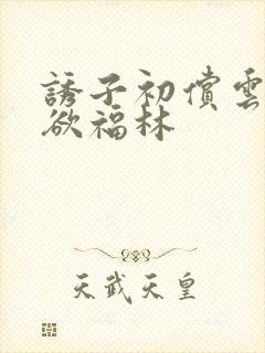 诱子初偿云雨孽欲福林