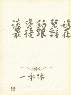 滚烫的儿媳陈菲最后跟谁在一起了