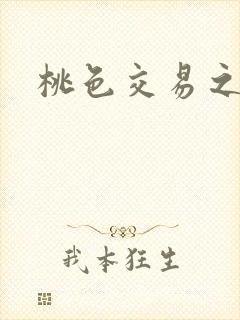 桃色交易之