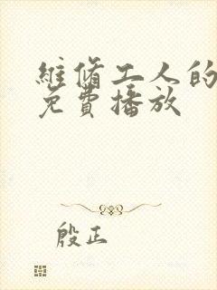 维修工人的绝遇免费播放