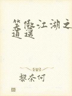 笑傲江湖之徒手逍遥