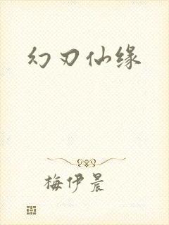 幻刃仙缘