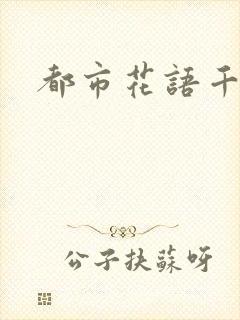 都市花语千帆