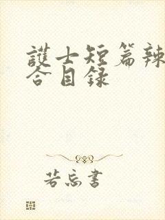 护士短篇辣文集合目录