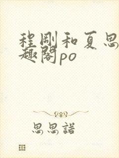 程刚和夏思思笔趣阁po