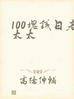 100块钱日老太太