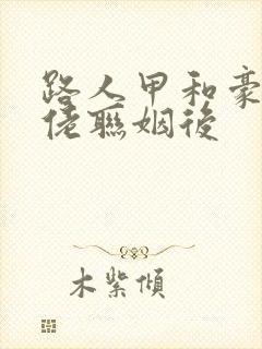 路人甲和豪门大佬联姻后