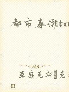 都市春潮txt