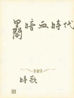 黑暗血时代笔趣阁