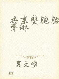 共享双胞胎齐娜齐琳