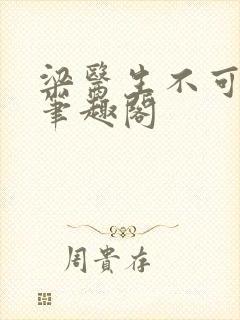 梁医生不可以 笔趣阁