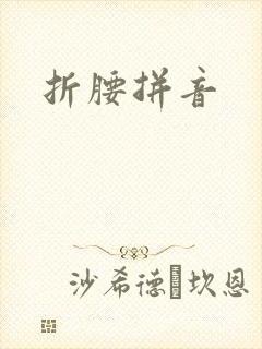 折腰拼音