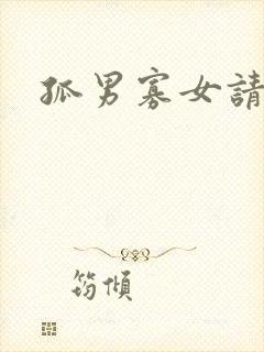 孤男寡女请关灯