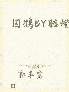 囚鹤BY听灯