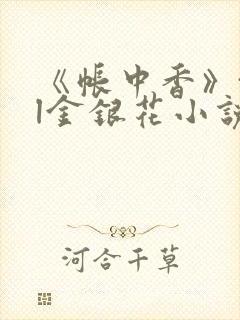 《帐中香》txl金银花小说