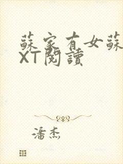 苏家有女苏杳TXT阅读