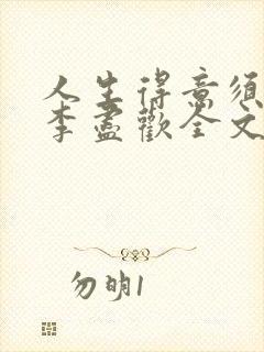 人生得意须纵欢李尽欢全文阅读免费