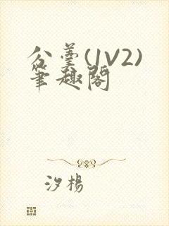 分羹(1V2)笔趣阁