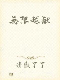 无限越狱