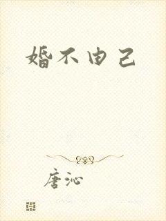 婚不由己